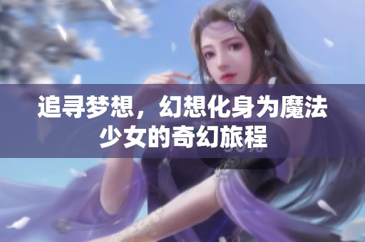 追寻梦想，幻想化身为魔法少女的奇幻旅程