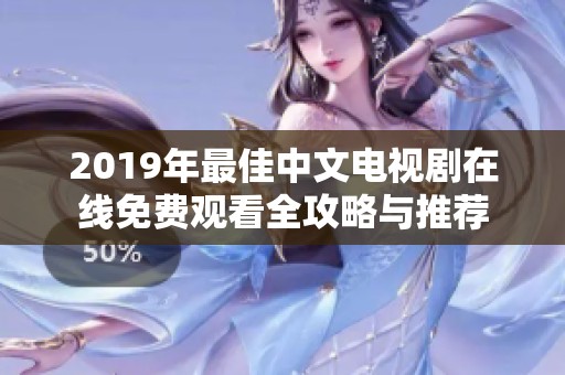 2019年最佳中文电视剧在线免费观看全攻略与推荐