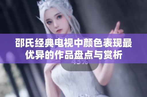 邵氏经典电视中颜色表现最优异的作品盘点与赏析