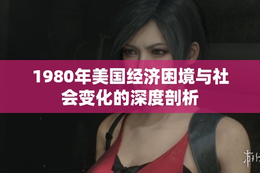 1980年美国经济困境与社会变化的深度剖析