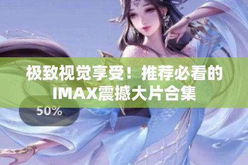 极致视觉享受！推荐必看的IMAX震撼大片合集