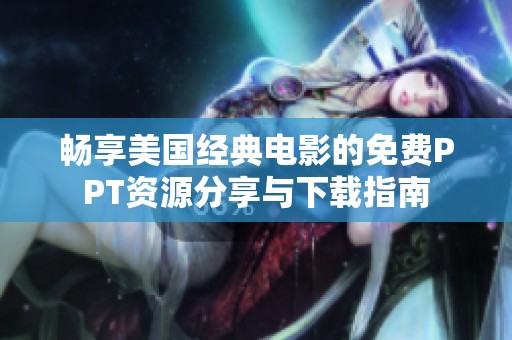 畅享美国经典电影的免费PPT资源分享与下载指南