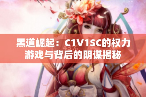 黑道崛起：C1V1SC的权力游戏与背后的阴谋揭秘