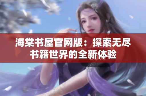 海棠书屋官网版：探索无尽书籍世界的全新体验