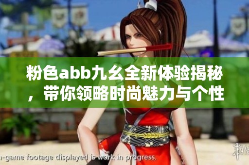 粉色abb九幺全新体验揭秘，带你领略时尚魅力与个性风格