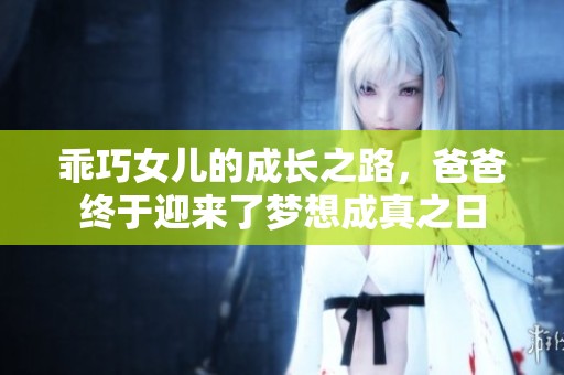 乖巧女儿的成长之路，爸爸终于迎来了梦想成真之日