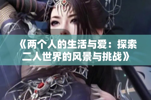 《两个人的生活与爱：探索二人世界的风景与挑战》