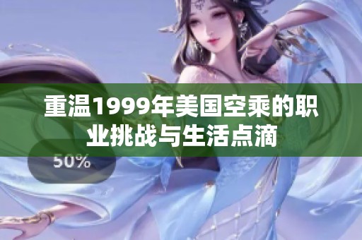 重温1999年美国空乘的职业挑战与生活点滴