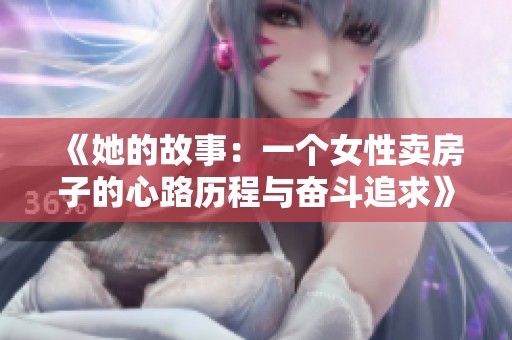 《她的故事：一个女性卖房子的心路历程与奋斗追求》