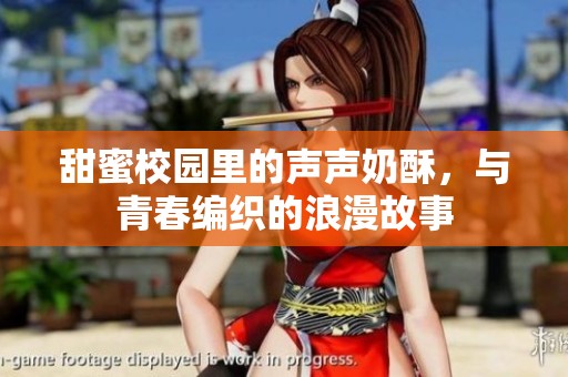 甜蜜校园里的声声奶酥，与青春编织的浪漫故事