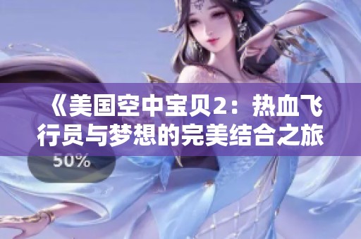 《美国空中宝贝2：热血飞行员与梦想的完美结合之旅》