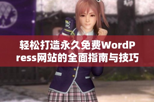 轻松打造永久免费WordPress网站的全面指南与技巧分享