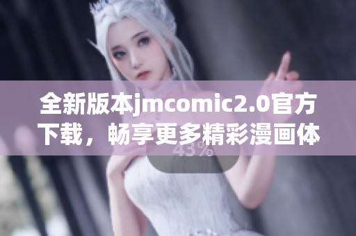 全新版本jmcomic2.0官方下载，畅享更多精彩漫画体验