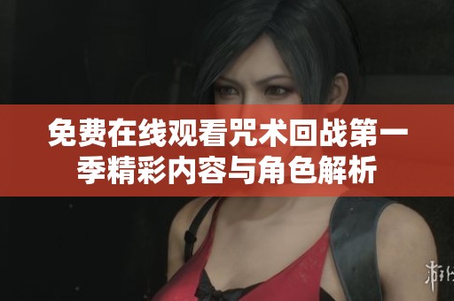 免费在线观看咒术回战第一季精彩内容与角色解析