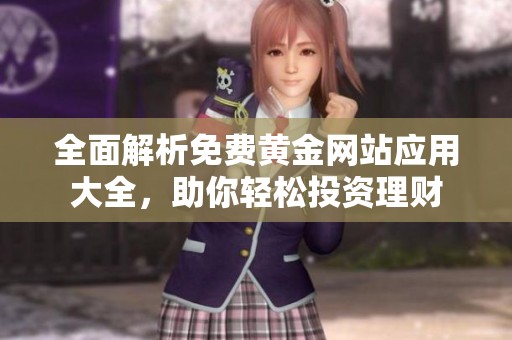 全面解析免费黄金网站应用大全，助你轻松投资理财