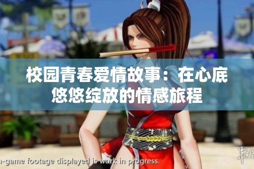 校园青春爱情故事：在心底悠悠绽放的情感旅程