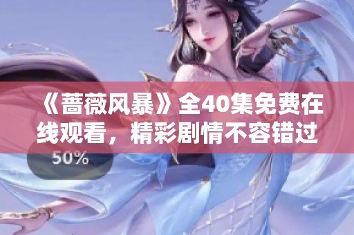 《蔷薇风暴》全40集免费在线观看，精彩剧情不容错过！