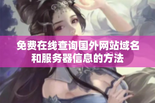 免费在线查询国外网站域名和服务器信息的方法