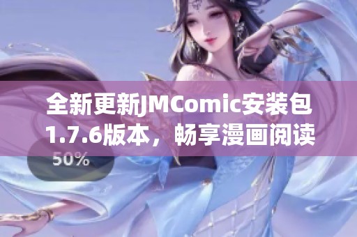 全新更新JMComic安装包1.7.6版本，畅享漫画阅读新体验