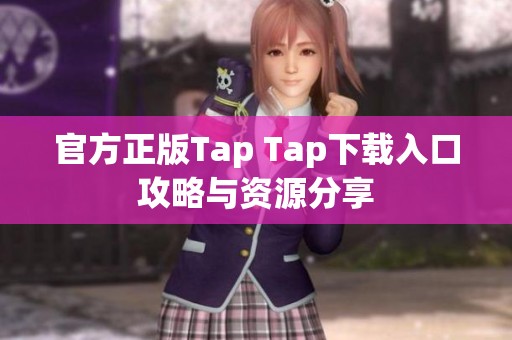 官方正版Tap Tap下载入口攻略与资源分享