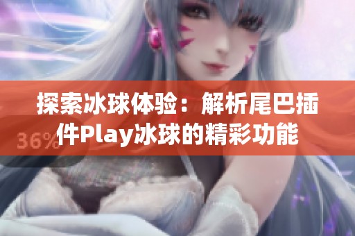 探索冰球体验：解析尾巴插件Play冰球的精彩功能