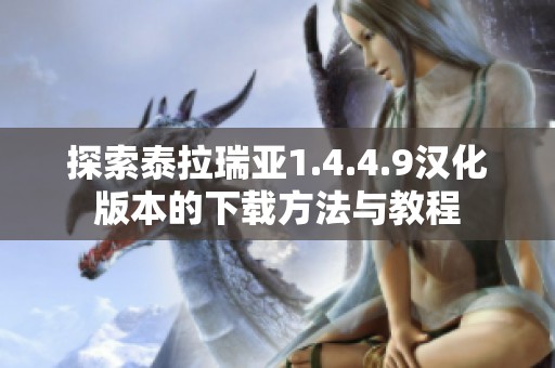 探索泰拉瑞亚1.4.4.9汉化版本的下载方法与教程
