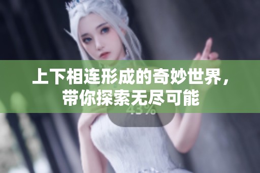 上下相连形成的奇妙世界，带你探索无尽可能
