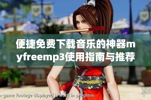 便捷免费下载音乐的神器myfreemp3使用指南与推荐