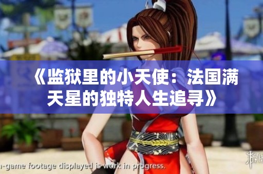 《监狱里的小天使：法国满天星的独特人生追寻》