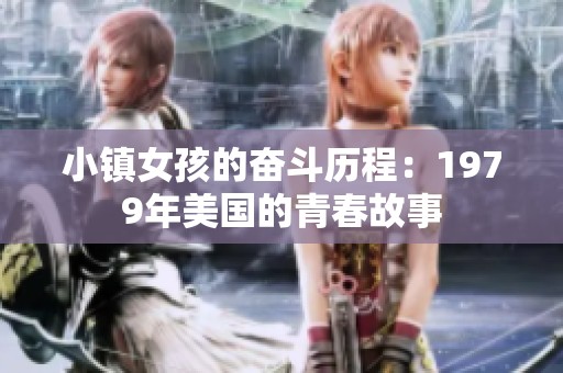 小镇女孩的奋斗历程：1979年美国的青春故事
