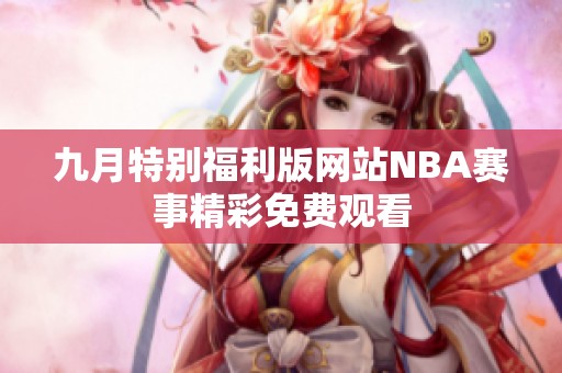 九月特别福利版网站NBA赛事精彩免费观看