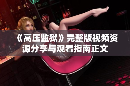 《高压监狱》完整版视频资源分享与观看指南正文