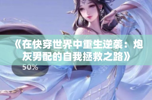 《在快穿世界中重生逆袭：炮灰男配的自我拯救之路》