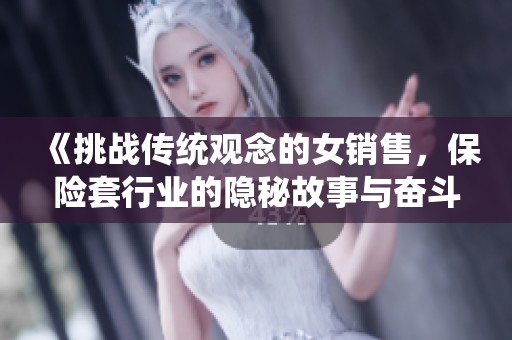 《挑战传统观念的女销售，保险套行业的隐秘故事与奋斗历程》