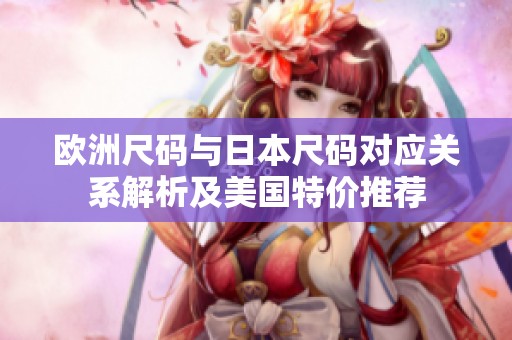 欧洲尺码与日本尺码对应关系解析及美国特价推荐
