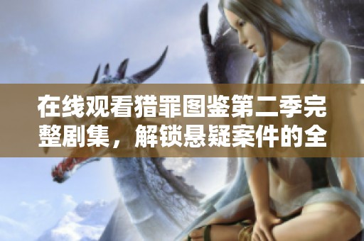 在线观看猎罪图鉴第二季完整剧集，解锁悬疑案件的全新篇章