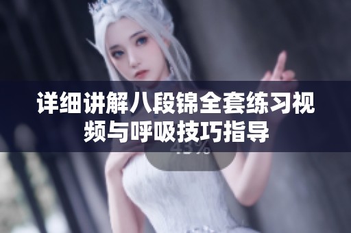 详细讲解八段锦全套练习视频与呼吸技巧指导
