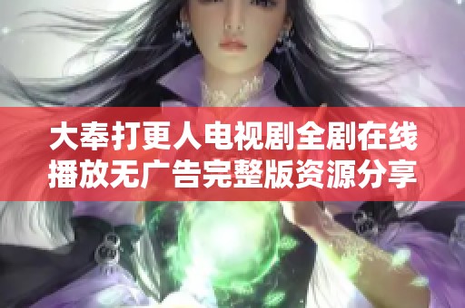 大奉打更人电视剧全剧在线播放无广告完整版资源分享