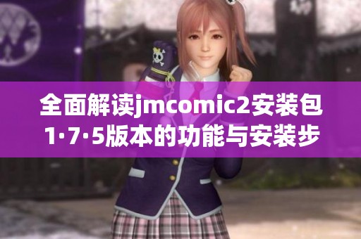 全面解读jmcomic2安装包1·7·5版本的功能与安装步骤