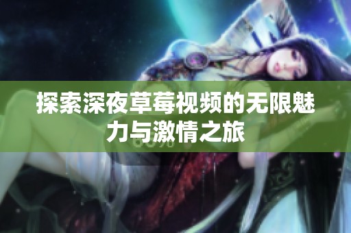 探索深夜草莓视频的无限魅力与激情之旅