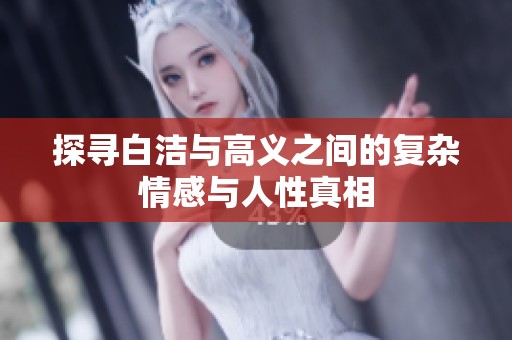 探寻白洁与高义之间的复杂情感与人性真相