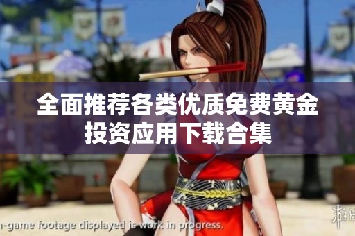 全面推荐各类优质免费黄金投资应用下载合集