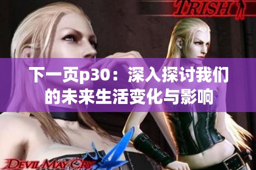 下一页p30：深入探讨我们的未来生活变化与影响