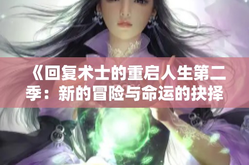 《回复术士的重启人生第二季：新的冒险与命运的抉择》