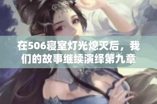 在506寝室灯光熄灭后，我们的故事继续演绎第九章