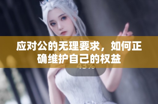 应对公的无理要求，如何正确维护自己的权益