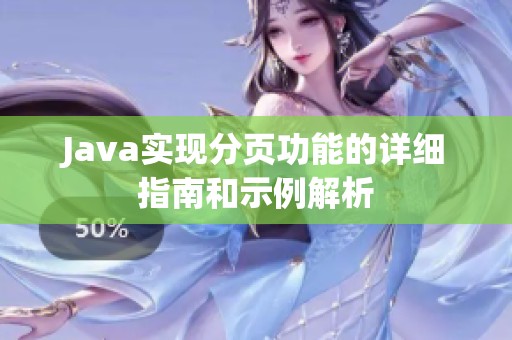 Java实现分页功能的详细指南和示例解析