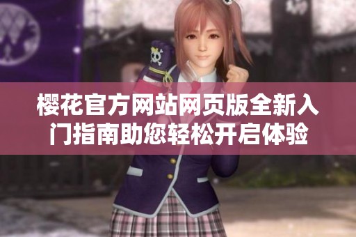 樱花官方网站网页版全新入门指南助您轻松开启体验