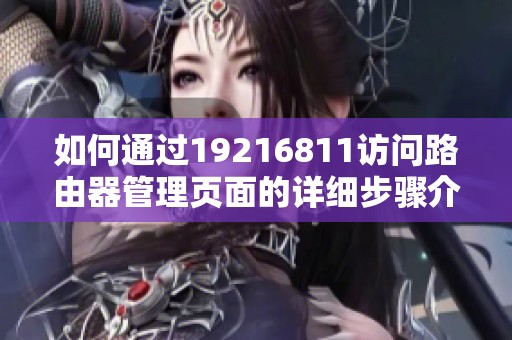 如何通过19216811访问路由器管理页面的详细步骤介绍