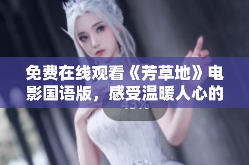 免费在线观看《芳草地》电影国语版，感受温暖人心的故事